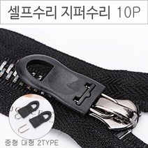 지퍼 손잡이 셀프수리 조립식 지퍼 고리 가방 바지 점퍼 옷 수선 자크 스트랩 교체 10P, No.02지퍼고리10P대형블랙