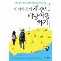 제주도 배낭 여행하기 아이와 함께, 상품명
