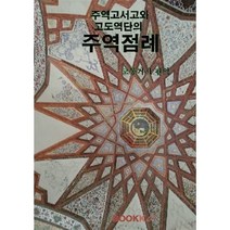 주역고서고와 고도역단의 주역점례, BOOKK(부크크)