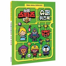 브롤스타즈 슈퍼퀴즈북 게임보다재미있는퀴즈북시리즈, 상품명