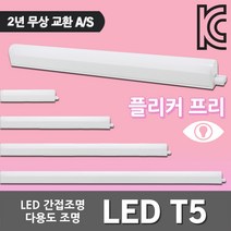 LED T5 등기구 슬림 형광등 간접등 간접조명 다용도 LEDT5 무드등 진열장 쇼케이스 주광색 전구색 LED간접등 LED형광등 5W 10W 15W 20W 플리커프리 실내, 05. 남영 LED T5 20W 주광색