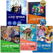 스크린 영어회화 시리즈 (낱권선택) -코코/주토피아/겨울왕국/라푼젤/인사이드아웃/모아나/도리를 찾아서, [an] 라푼젤