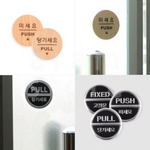 원형 도어안내판 당기시오 미시오 고정문 출입문 표시 표지판, 미세요(3Dsign)