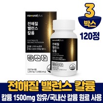국내산 칼륨 마그네슘 120정 전해질 칼늄 식약처 인증 건강기능식품, 3박스