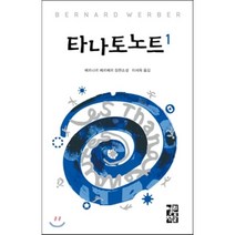 타나토노트 1, 베르나르 베르베르 저/이세욱 역, 열린책들
