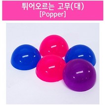 튀어오르는 고무(Popper)(대)5개 KTS
