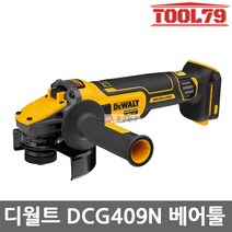 디월트 DCG409N 베어툴 5인치 그라인더 20V 플렉스볼트 어드벤티지 본체만, 1개