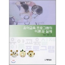 유아 교육 프로그램의 이론과 실제, 창지사, 주봉관,서동미 공저