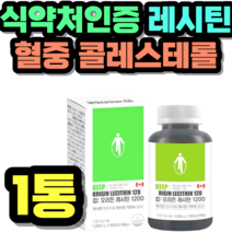 식약처인증 레시틴 혈중 콜레스테롤 포스파티딜콜린 건강식품 정품 식약처 홈쇼핑 가격 추천 제품 초등학생 중학생 고등학생 50대 60대 시니어 식약청 인증