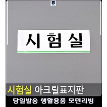 안내 화장실사인 간판 시험실 표지판 사인보드 아크릴명판 명패 사무용품쇼핑몰 리빙소품