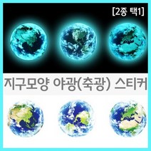 지구모양 야광(축광) 스티커(2종 중 10cm)R-만들기키트