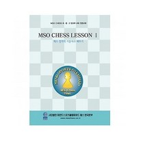 MSO 체스 교재 기초 전술 체크메이트 방과후 교재 가정용 방문수업 홈스쿨용, 폰1