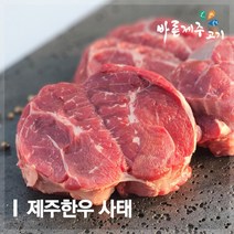 [제주도품질인증] 제주한우 사태 300g (1등급 이상), 1개