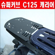 슈퍼커브 C125 캐리어 P6348, 단품