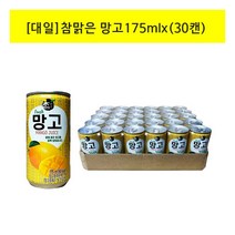 [대일] 참맑은 망고175mlx(30캔) 노래방음료/업소용음료/작은캔, 상세 설명 참조