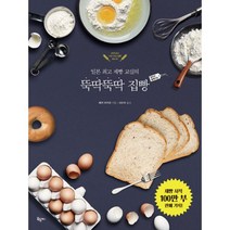 뚝딱뚝딱 집빵 왕초보 홈베이킹 : 일본 제빵 교실의, 옥당북스, 베카 아키코 (지은이), 서수지 (옮긴이)