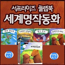 예림당 서프라이즈 플랩북 세계명작동화[전4권]=[아기돼지삼남매 잭과콩나무 골디락과곰세마리 빨간모자]+도서1권[가격미표시]