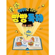 어휘로 잡는 빵빵 독해 초등 사회 1, 웅진주니어, 김연아