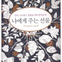 새벽이슬 나에게 주는 선물, 열림원