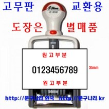 도장 수동넘버링 고무판 교체용제작 E-9510PL용 shiny