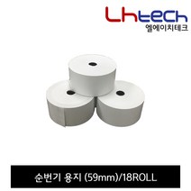 엘에이치테크 순번대기시스템, 순번기 용지