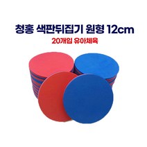 청홍 색판뒤집기 원형 12cm 20개입 유아체육