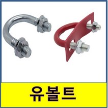 유볼트 절연유볼트 넛트 3/8 브라켓 배관고정 U자 U볼트 후렌지 접시, 일반유볼트, 250A, 1개