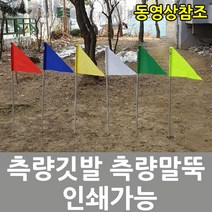 측량깃발 측량지지대 완제품 1.5m 노랑, 1개
