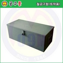 철공구함(트럭용) TBG28D(720x310x280) 야무진/공구함/철재공구함/트럭공구함/차량공구함