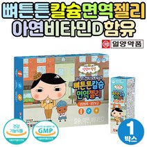 성장기 뼈튼튼 칼슘 면역 젤리 아연 비타민 B군 C 디 성장 발육 칼슘 초딩 건강 간식 선물 초등 남아 여아 칼슘 초유 유산균 스틱 영양제 추천 어린이집 편식 영양간식