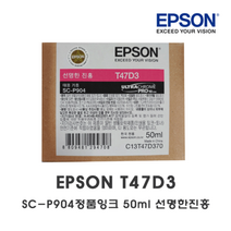 [엡손스토어] 엡손 T47D3 선명한진홍 비비드마젠타 (EPSON SC-P904)