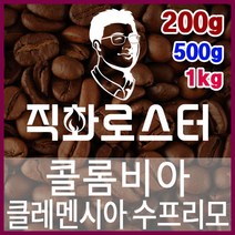 콜롬비아 클레멘시아 수프리모 직화로스팅 커피원두 스페셜티 카페창업 맛있는원두 커피머신, 500g, 핸드드립