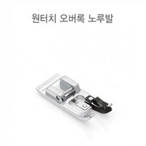 미싱용품 - 원터치 오버록노루발