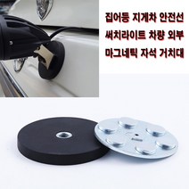 집어등 지게차 안전선 써치라이트 안개등 작업등 차량 외부 마그네틱 자석 거치대 차량철판 선박 외부 자석 거치대