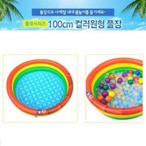 아율원트_sg칼라원형풀장 100cm 컬러3단 유아 아기 유치원 가정수영장 어린이집 물놀이 에어 볼 대형_RUwan+아율원, 단일상품＃