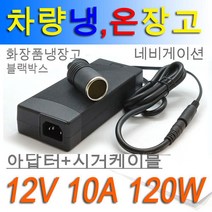 안전사 12V10A 120W아답터 차량용 냉온장고 네이게이션 불랙박스 어댑터, GM130-1201000-F