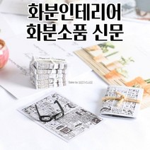 데코용 인테리어 화분소품 신문 이쁜 예쁜 귀여운 소품 공중식물 풍성한트리 집들이, [A] 신문뭉치