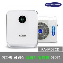 이파람 공냉식 이동식에어컨 PA-M07CC PA-M07CD, 4) PA-M07CD (설치의뢰-설치비별도)
