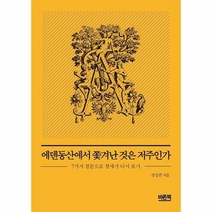 에덴동산에서 쫓겨난 것은 저주인가 7가지 질문으로 창세기 다시 보기, 상품명