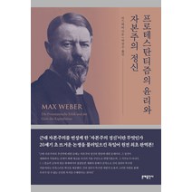 프로테스탄티즘의 윤리와 자본주의 정신(완역본/리커버판), 문예출판사