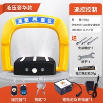 원격자동 주차금지 차단기 골든 쉴드 지능형 원격 제어 주차 공간 잠금 장치 바닥 자동 센서 차고 점유 방지 유물 전기 접지 더미, 7. 고급 유압 특허 원격 제어 6000 mAh 리튬