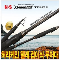 NS블랙홀 허리케인 텔레 루어낚시대. 뻬기식 민물.바다 겸용 루어대 (보증카드)