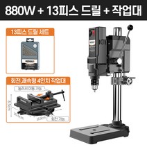 탁상드릴 수직드릴 고성능 스탠드 보루방 드릴링머신, [880W]+드릴날+4인치회전작업대