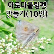 아로마롤링펜만들기(10인)aco-127 아로마테라피볼만들기 오피스안