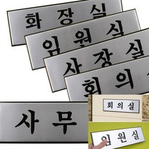 미니명판 실내간판 알루미늄 사무실용 표찰 대, 임원실
