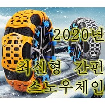 신비로운 스노우체인 최신 간편한 전차종 공용 긴급용 스노우체인 남보다 빠른 해외배송, 165~275사이, 패드6개(타이어1쪽에3개사용)