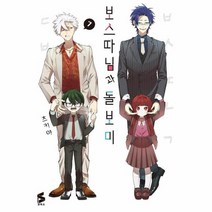 보스 따님과 돌보미 7 S코믹스, 상품명