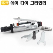 에어 다이그라인더 GL258 추지석 연마 금형 콜렛트척, 에어 다이그라인더 GL258 단품, 1개