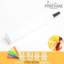 (주)파티해 체육대회 응원용품1 A-H - 짝짝이 응원도구 수술 풍선, E05_긴응원나팔-화이트