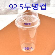 투명컵 생과일쥬스컵 아이스컵 PET컵, (용기+뚜껑), 1)92.5파이 16온스 1000세트(개폐)